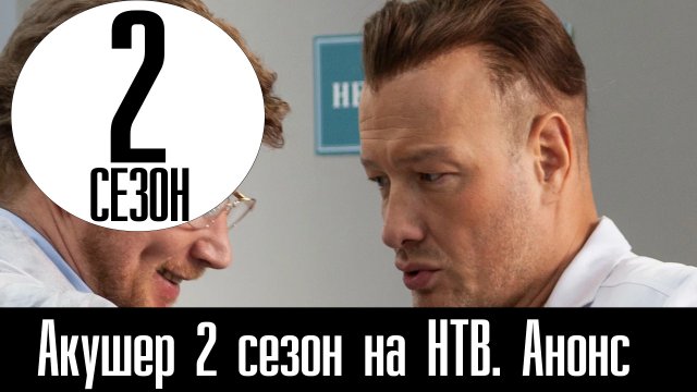 Акушер 2 сезон на НТВ. Анонс дата выхода, продолжение