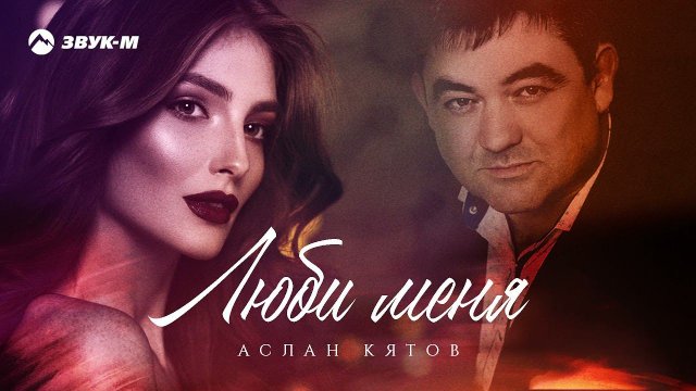 Аслан Кятов - Люби меня | Премьера трека 2021