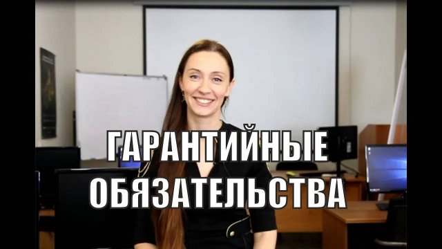 Обеспечение гарантийных обязательств - что это и когда его вносить?