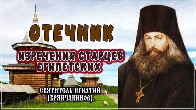 06 Изречения старцев египетских — Отечник — Игнатий Брянчанинов — Жития, Святые отцы, духовная жизнь