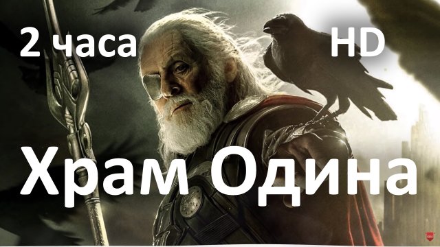 Храм Одина — Скандинавская музыка для медитации