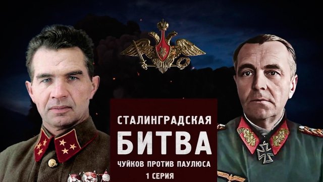 Д/с «Битва за Россию». Сталинградская битва. Чуйков против Паулюса. 1-я серия