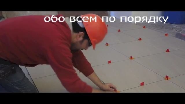 Укладка напольной плитки на плиточный клей. Вырвниватель для плитки. Работа по укладке плитки