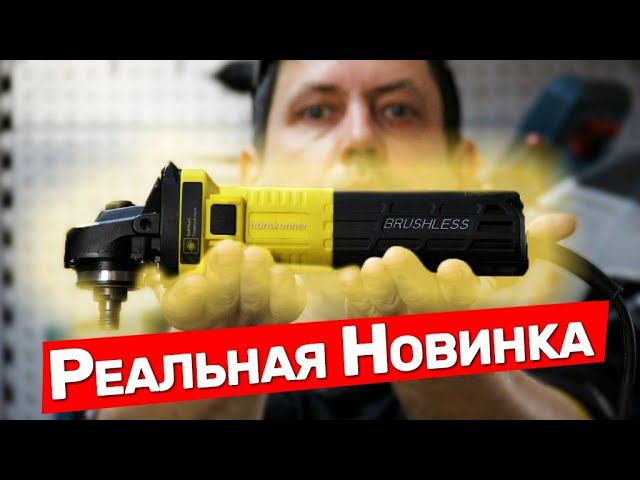 Новая бесщёточная маленькая болгарка Hanskonner