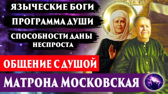 Святая Матрона Московская. О способностях, карме, Боге. Регрессивный гипноз. Ченнелинг 2022.