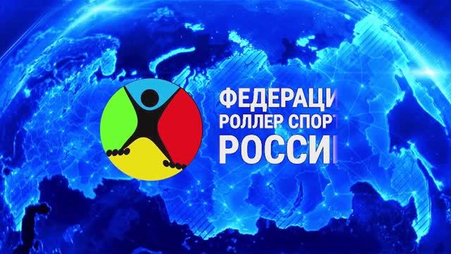 Федерация роллер спорта России