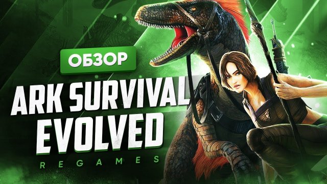 ? Обзор ARK: Survival Evolved / Где купить
