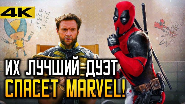 Дэдпул и Росомаха - Почему Именно Этот Фильм Спасёт Marvel?