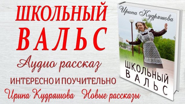 ШКОЛЬНЫЙ ВАЛЬС. Аудио повесть. Ирина Кудряшова.