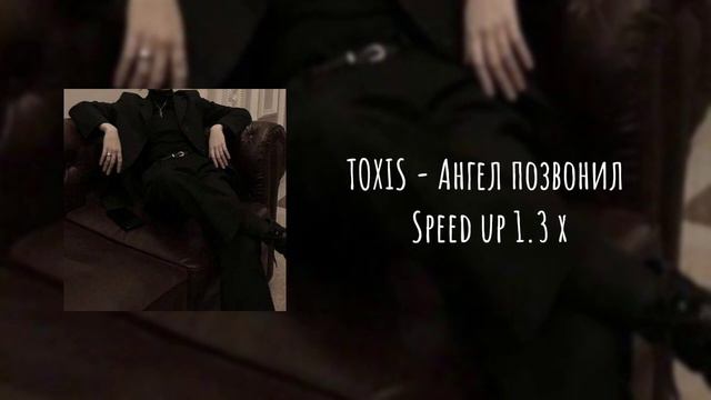Toxis - «Ангел позвонил и сказал мне - не ищи в деньгах себе счастье.»