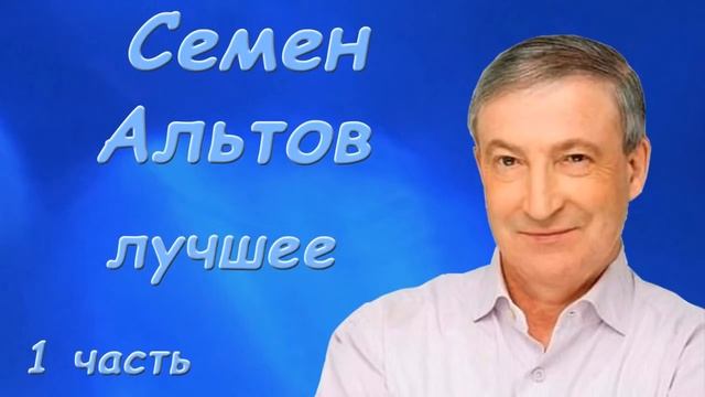 Альтов Семен Лучшее Сборник монологов Сатира, Юмор