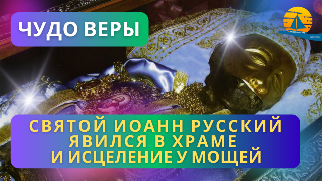 Явление святого Иоанна Русского. Человек в военной форме внезапно исчез...
