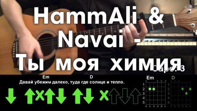 HammAli & Navai  - Ты моя химия \ Разбор песни \ Аккорды и Бой \ Без баррэ