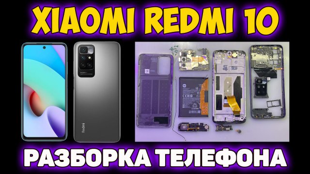 ✅Xiaomi Redmi 10 - РАЗБОРКА УСТРОЙСТВА
