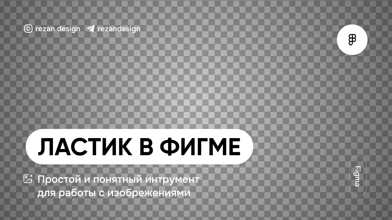 Ластик в фигме: простой способ удаления элементов