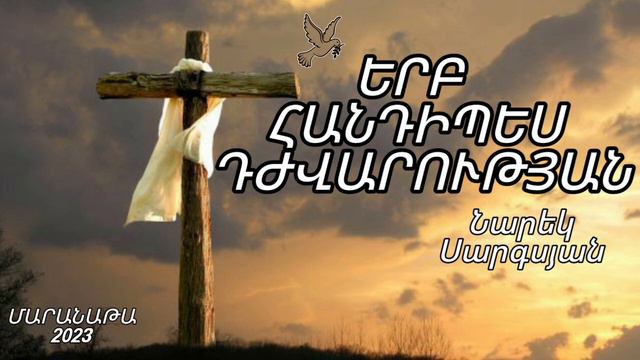 Նարեկ Սարգսյան ֊ Երբ հանդիպես դժվարության//Narek Sargsyan - Erb handipes djvarutyan/Hogevor erger