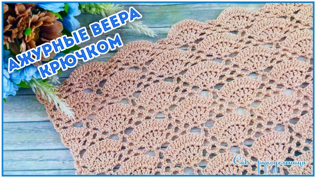Ажурный узор крючком Веера
