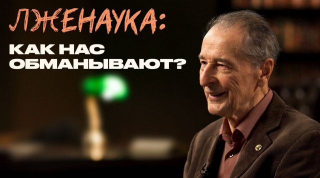 Академик об экстрасенсах, гомеопатах и плоской Земле