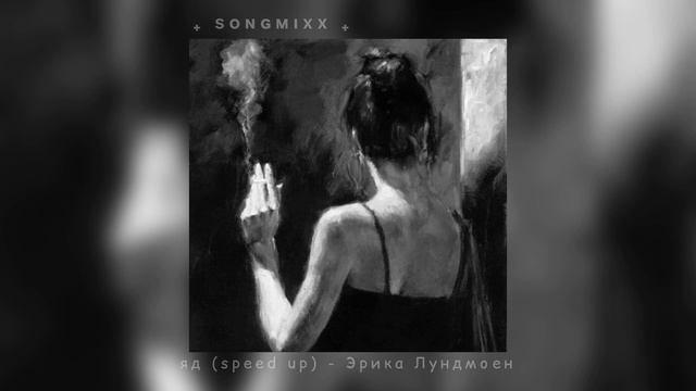 яд (speed up) - Эрика Лундмоен