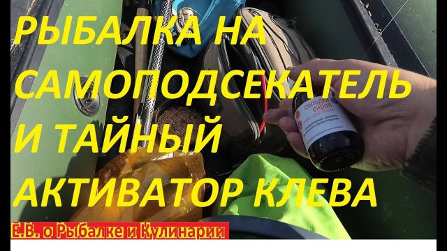 РЫБАЛКА НА УДОЧКУ С САМОПОДСЕКАТЕЛЕМ И ТАЙНЫЙ ИНГРЕДИЕНТ ВЕКА, ЧТОБ ЛОВИТЬ РЫБУ МЕШКАМИ.