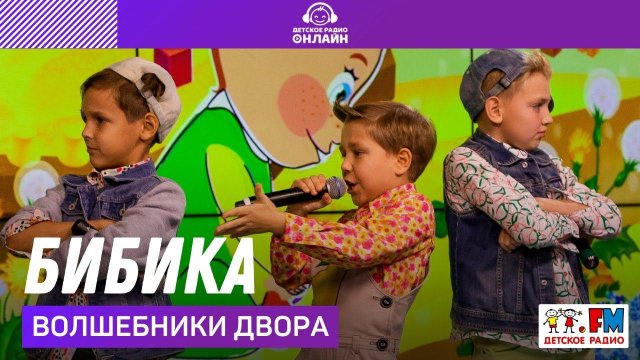 @Волшебники двора - Бибика (LIVE @ Детское радио)