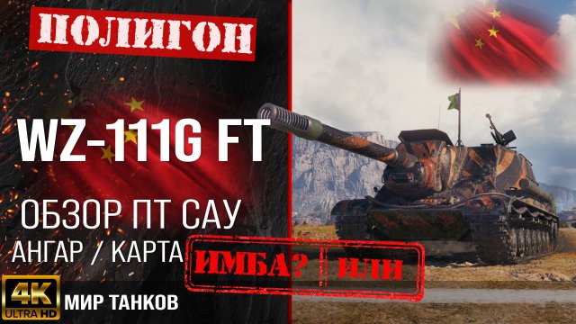 Обзор WZ-111G FT, гайд ПТ САУ Китая | бронирование WZ111G FT оборудование |  WZ 111GFT перки
