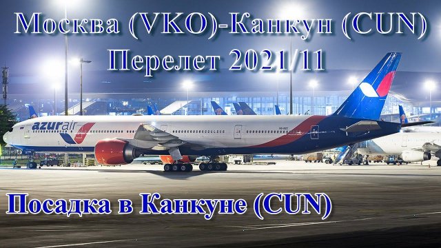 Перелет Москва(VKO) - Канкун(CUN).  Посадка в Канкуне. 2021/11