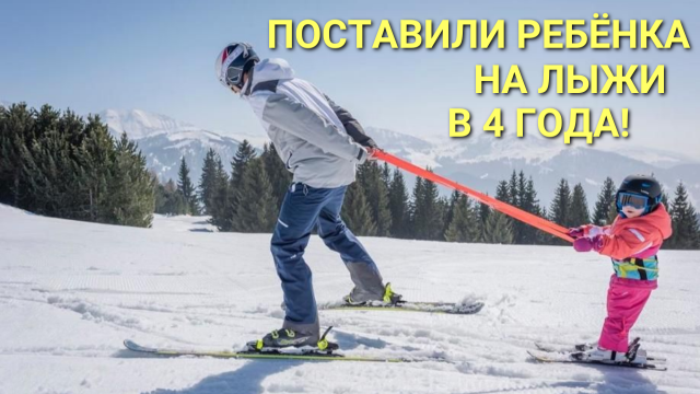 С 3 лет на горных лыжах