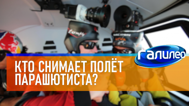 Галилео | 0048 ? Кто снимает полёт парашютиста?