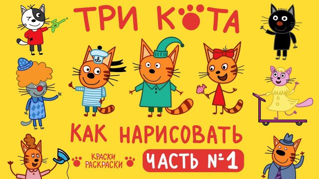 Сборник раскраски ТРИ КОТА / Раскраски / Герои мультика ТРИ КОТА