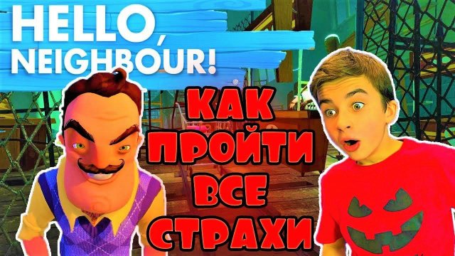 ПРИВЕТ СОСЕД АКТ 3  ПРОШЛИ ВСЕ СТРАХИ СОСЕДА  Hello Neighbor с Crazy Богдаш