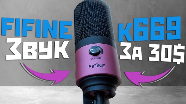 USB Микрофон FIFINE K669 настройка, отзывы, обзор | Звук удивил?