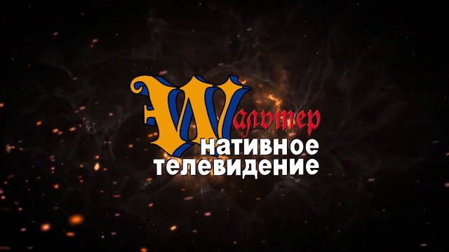 Утреннее ШОУ у Вальтера! 03.04.2023 #история #средневековье