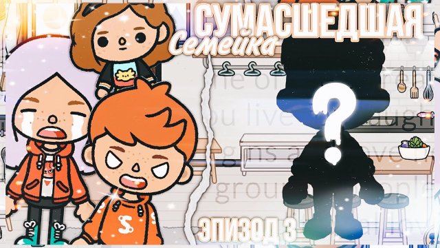 СУМАСШЕДШАЯ СЕМЕЙКА В РЕАЛЬНОЙ ЖИЗНИ _ toca boca __ тока бока эпизод 3