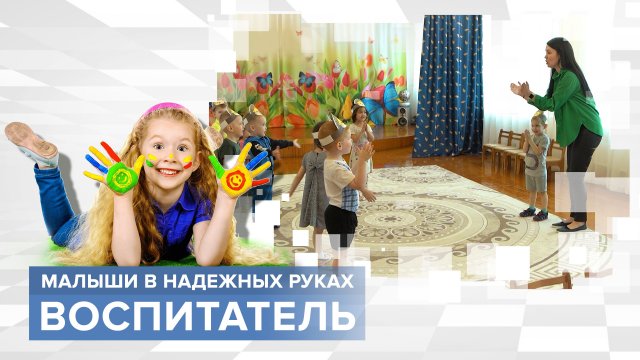 Кто ближе твоему ребенку после вас? Профессия: Воспитатель