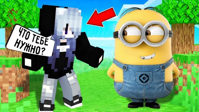 Я превратился в МИНЬОНА и затроллил девушку в майнкрафт ! ТРОЛЛИНГ MINIONS THE RISE OF GRU MINECRAFT