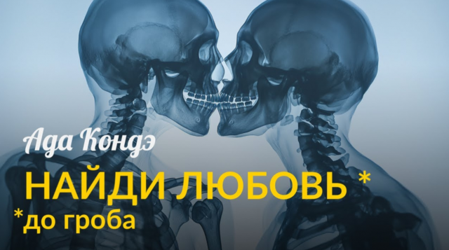 КАК ВСТРЕТИТЬ ЛЮБОВЬ (ГАРАНТИРОВАННО!) И ИЗМЕНИТЬ ОТНОШЕНИЯ. Ада Кондэ