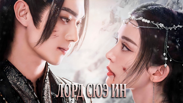 Лорд Сюэ Ин 1 сезон 21 серия