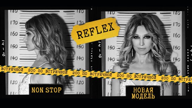 REFLEX — Non Stop & Новая модель «Трибьют t.A.T.u. — 200 по встречной»