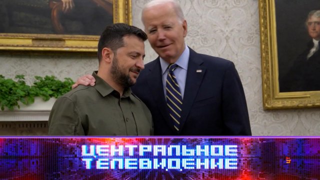 «Центральное телевидение». Выпуск от 23 сентября 2023 года