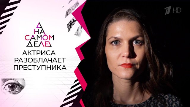 Подверглась нападению: актриса называет имя преступника. На самом деле. Выпуск от 22.12.2021