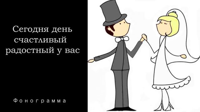 Сегодня день счастливый радостный для вас / фонограмма/ минус
