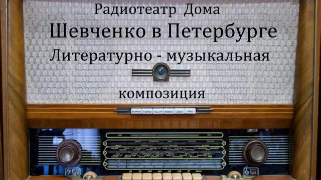 Шевченко в Петербурге. Литературно - музыкальная композиция 1959год.