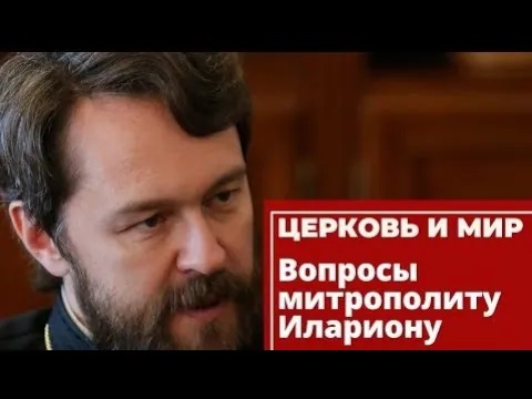 Вопросы митрополиту Илариону. «Церковь и мир» 15 января 2022