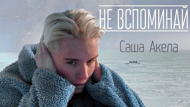 Саша Акела - Не вспоминай