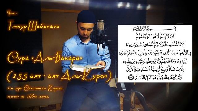 Тимур Шабакаев - Аят Аль-Курси _ 2 Сура "Аль-Бакара" (255 аят)