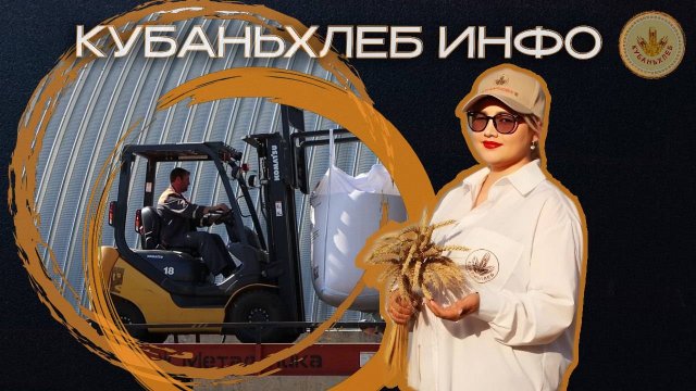 Новости АПК «КУБАНЬХЛЕБ» 30.08.2024