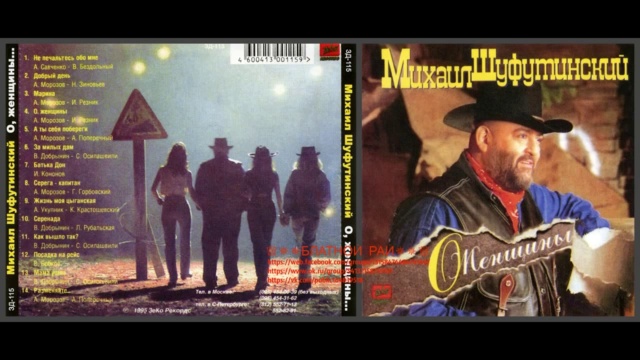 Михаил Шуфутинский «О, женщины» 1995