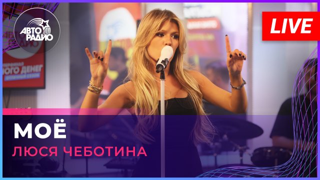 Люся Чеботина - Моё (LIVE @ Авторадио)
