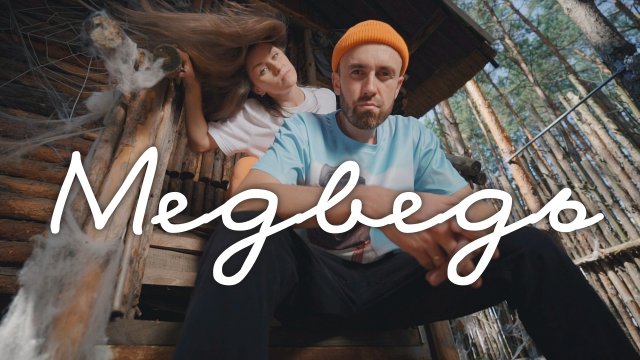 Сергей и Дарья Рыбачёвы - МЕДВЕДЬ (клип)